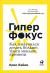 Купить Гиперфокус: Как я научился делать больше, тратя меньше времени, Бэйли Крис (Bailey Chris)