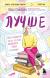 Отзывы о книге Лучше. Книга-мотиватор для тех, кто ждал волшебного пинка от Вселенной