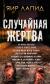Отзывы о книге Случайная жертва