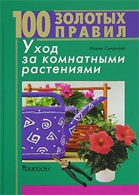 100 золотых правил. Уход за комнатными растениями Мария Смирнова купить читать скачать онлайн - BookMix.ru