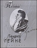Генрих Гейне. Проза поэта Генрих Гейне купить читать скачать онлайн - BookMix.ru