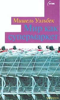 Мир как супермаркет