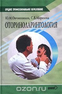 Оториноларингология