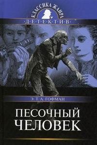 Песочный человек