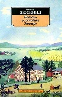 Повесть о господине Зоммере