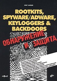 Rootkits, SpyWare/AdWare, Keyloggers & BackDoors. Обнаружение и защита (+ CD-ROM)
