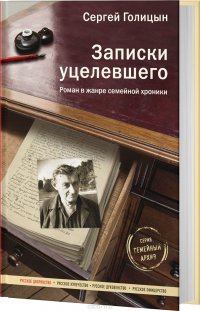 Записки уцелевшего Сергей Голицын купить читать скачать онлайн - BookMix.ru