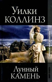 Золотой век детектива. Лунный камень, Уилки Коллинз Золотой век детектива. Лунный камень, Уилки Коллинз