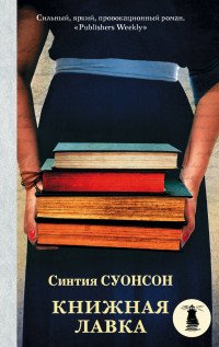 Книжная лавка, Синтия Суонсон