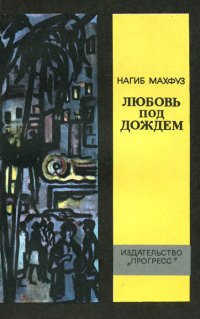 Любовь под дождем Любовь под дождем
