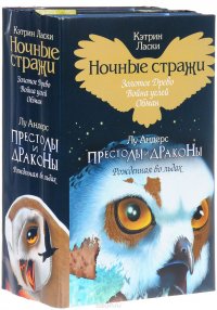 Кэтрин ласки книги. Писательница Кэтрин ласки. Ночные Стражи Кэтрин ласки книга. Кэтрин ласки ночные Стражи. Стражи Кэтрин ласки книги.