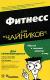Отзывы о книге Фитнесс для "чайников"
