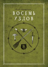 Восемь узлов Анна Ефименко купить читать скачать онлайн - BookMix.ru