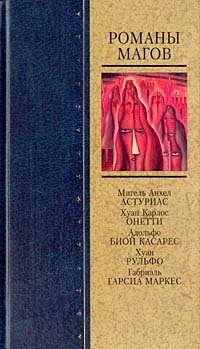 Романы магов Мигель Анхель Астуриас, Х.К. Онетти, А. Биой Касарес, Х. Рульфо, Г. Гарсиа Маркес купить читать скачать онлайн - BookMix.ru