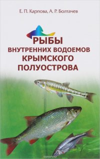 Рыбы внутренних водоемов Крымского полуострова