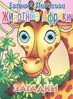 Животные Африки. Загадки Евгения Панасова купить читать скачать онлайн - BookMix.ru