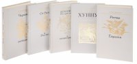 Л. Н. Гумилев (комплект из 5 книг) Лев Николаевич Гумилев купить читать скачать онлайн - BookMix.ru