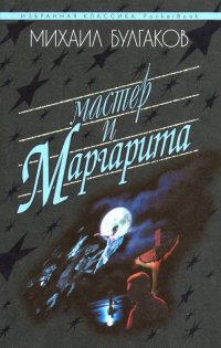 Мастер и Маргарита, Михаил Булгаков Мастер и Маргарита, Михаил Булгаков
