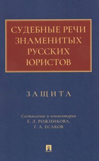 Судебные речи знаменитых русских юристов. Защита