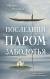 Купить Последний паром Заболотья, Настасья Реньжина