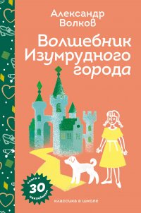 Волшебник Изумрудного города, Александр Волков