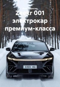 Zeekr 001 электрокар премиум-класса Иван Владимирович Старостин купить читать скачать онлайн - BookMix.ru