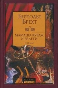 Мамаша Кураж и ее дети