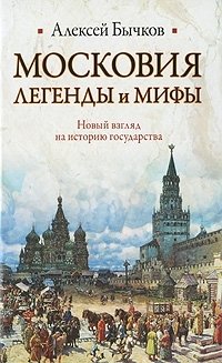 Московия. Легенды и мифы. Новый взгляд на историю государства