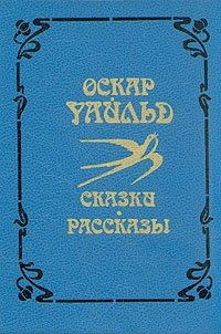 Оскар Уайльд. Сказки, рассказы