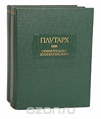 Плутарх. Сравнительные жизнеописания (комплект из 2 книг) Плутарх купить читать скачать онлайн - BookMix.ru