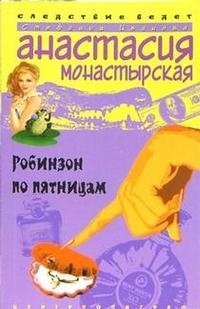 Робинзон по пятницам
