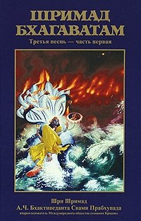 Шримад-Бхагаватам. Песнь третья. Часть 1