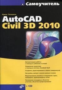 Самоучитель AutoCAD Civil 3D 2010 (+ CD-ROM)