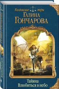 Тайяна. Влюбиться в небо, Г. Д. Гончарова Тайяна. Влюбиться в небо, Г. Д. Гончарова