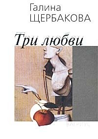 Три любви. Три любви книга. Книга любовь на 3. Обложка книги три любви. Три любви Маши Передреевой.