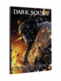 Dark Souls. Легенды пламени, Д. Манн Д. Dark Souls. Легенды пламени, Д. Манн Д.