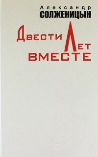 Двести лет вместе. В 2 частях. Часть 2