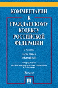 Комментарий к Гражданскому кодексу Российской Федерации. . Часть 1 (постататейный)