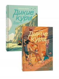 Комплект Дикие куры (1-2 части)