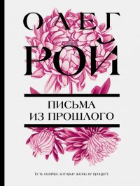 Письма из прошлого Письма из прошлого