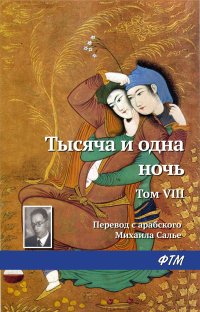 Тысяча и одна ночь. Том VIII Эпосы, легенды и сказания купить читать скачать онлайн - BookMix.ru