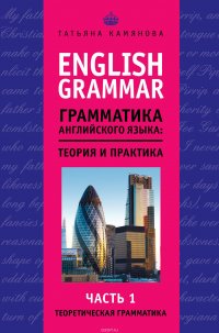 English Grammar. Грамматика английского языка: теория и практика. Часть I. Теоретическая грамматика