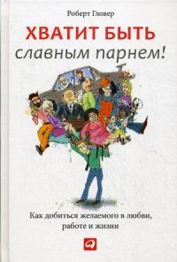 Хватит быть славным парнем! Проверенный способ добиться желаемого в любви, сексе и жизни