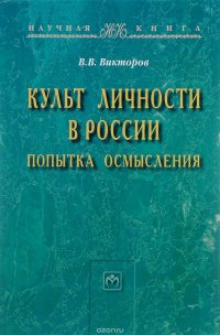 Культ личности в России. Попытка осмысления В. В. Викторов купить читать скачать онлайн - BookMix.ru