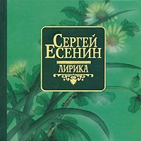 Сергей Есенин. Лирика Сергей Есенин купить читать скачать онлайн - BookMix.ru