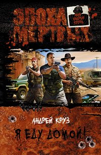Я еду домой!, Андрей Круз Я еду домой!, Андрей Круз