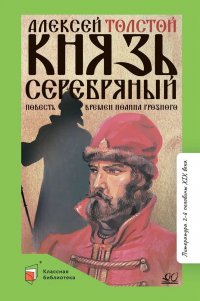 Князь Серебряный