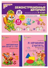 Методический комплект. Математические ступеньки для младшей группы детского сада (детям 3-4 лет). Методичка, демонстрационный материал, 30 раб. Тетрад Е. В. Колесникова купить читать скачать онлайн - BookMix.ru