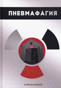 Пневмафагия Юрий Должников купить читать скачать онлайн - BookMix.ru