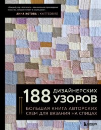 188 дизайнерских узоров. Большая книга авторских схем для вязания на спицах Анна Котова купить читать скачать онлайн - BookMix.ru
